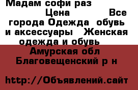 Мадам-софи раз 54,56,58,60,62,64  › Цена ­ 5 900 - Все города Одежда, обувь и аксессуары » Женская одежда и обувь   . Амурская обл.,Благовещенский р-н